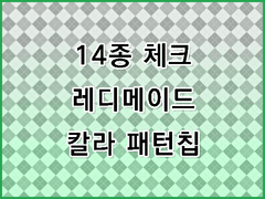 [무조림 공방] 14종 체크 패턴칩 Ver. 포토샵