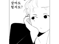 [호열백호 전제] 이제 그만 살아도 될지도?