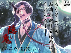 隠し鬼 (CV.茶介) 리뷰