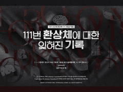 111번 환상체에 대한 잊혀진 기록