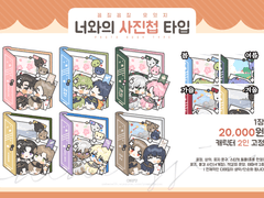 [연성교환] 너와의 사진첩