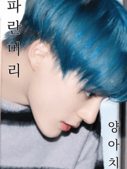 파란머리 양아치