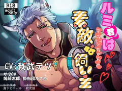 ルミ君は地球人ちゃんの素敵な飼い主 (CV.我武テツ) 리뷰