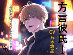 方言彼氏!～大阪の彼といちゃらぶエッチ～ (CV.乃木悠星) 리뷰