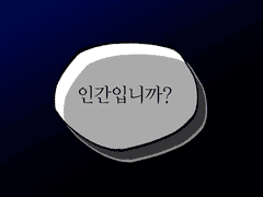 변방의 외노자/변노자 팬툰 4-3