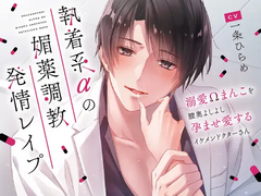 執着系αの媚薬調教発情レイプ～溺愛Ωまんこを膣奥よしよし孕ませ愛するイケメンドクターさん～ (CV.一条ひらめ) 리뷰
