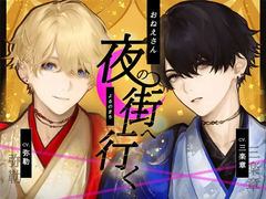 おねえさん、夜の街へ行く (CV.三楽章, 弥勒) 리뷰