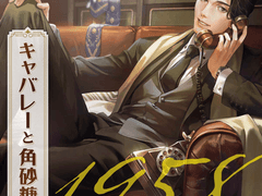 キャバレーと角砂糖 -1958- 不破学 (CV.茶介) 리뷰