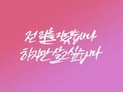 검은방 명대사 캘리그라피 배경화면/원본 배포