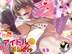 性欲に負けてアイドル引退っ!? (CV.弥勒, aki) 리뷰