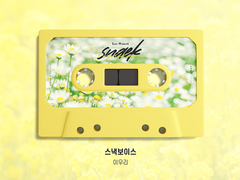 [앨범아트] 스낵보이스 - 성우 이우리