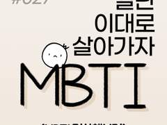 027. MBTI 검사해보기