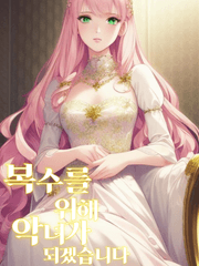 복수를 위해 악녀가 되겠습니다