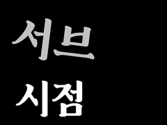 전지적 서브 시점 #1