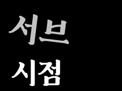 전지적 서브 시점 #2