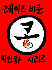 레이즈 버클 의인화 시리즈(퓨처타임)