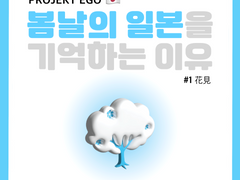 봄날의 일본을 기억하는 이유