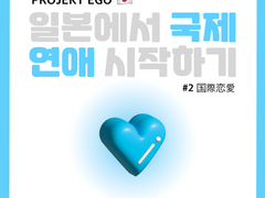 일본에서 국제연애 시작하기