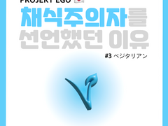 채식주의자를 선언했던 이유