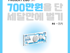 700만원을 단 세달만에 벌기