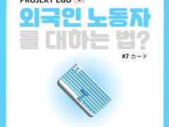 외국인 노동자를 대하는 법?