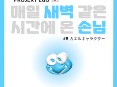 매일 새벽 같은 시간에 온 손님