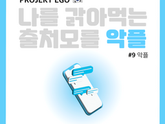 나를 갉아먹는 출처모를 악플