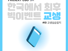 한국에서 최후 빅이벤트 교생