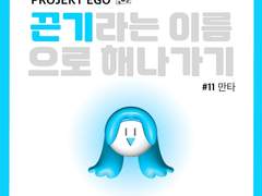 끈기라는 이름으로 해나가기