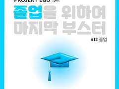 졸업을 위하여 마지막 부스터