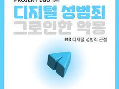 디지털 성범죄 그로인한 악몽