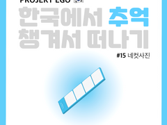 한국에서 추억 챙겨서 떠나기