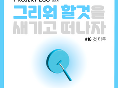 그리워 할것을 새기고 떠나자