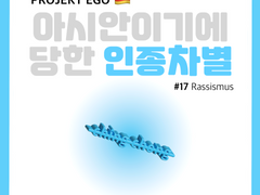 아시안이기에 당한 인종차별