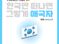 한국만 떠나면 그렇게 애국자