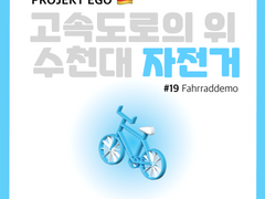 고속도로 위의 수천대 자전거