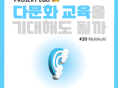 다문화 교육을 기대해도 될까