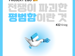 전쟁이 파괴한 평범함이란 것