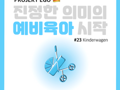 진정한 의미의 예비육아 시작