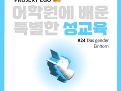 어학원에서 배운 특별한 성교육