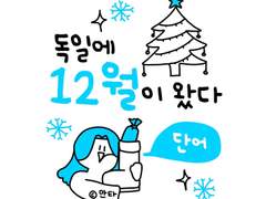 독일에 12월이 왔다