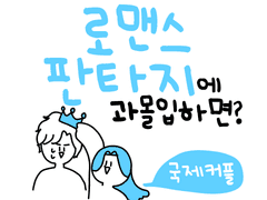 로맨스 판타지에 과몰입하면?