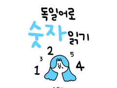 독일어로 숫자읽기