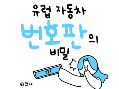 유럽 번호판의 비밀