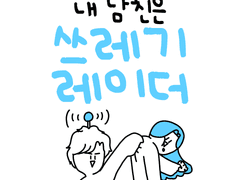 내 남친은 쓰레기 레이더