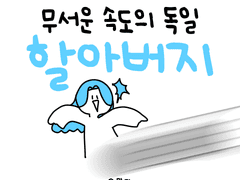 무서운 속도의 독일 할아버지