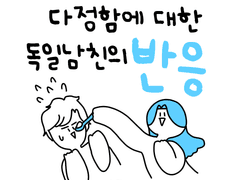 다정함에 대한 독일 남친의 반응