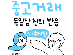 중고거래에 대한 독일남친의 반응