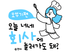 오늘 너네 회사에 놀러가도 돼?