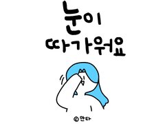 눈이 따가워요